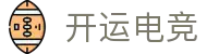 开运电竞-赛事在呼唤,智胜在手心